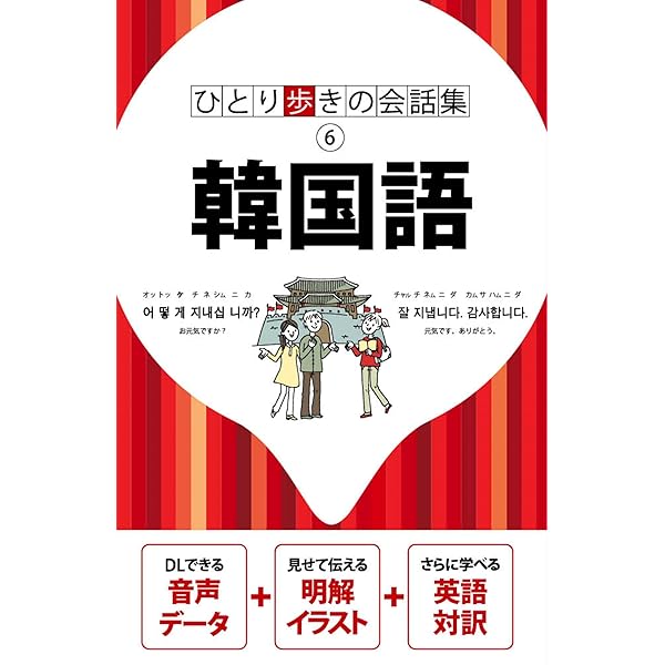 Amazon.co.jp: ひとり歩きの会話集 韓国語 : 本